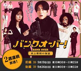 BANKOVER!~史上最弱强盗~