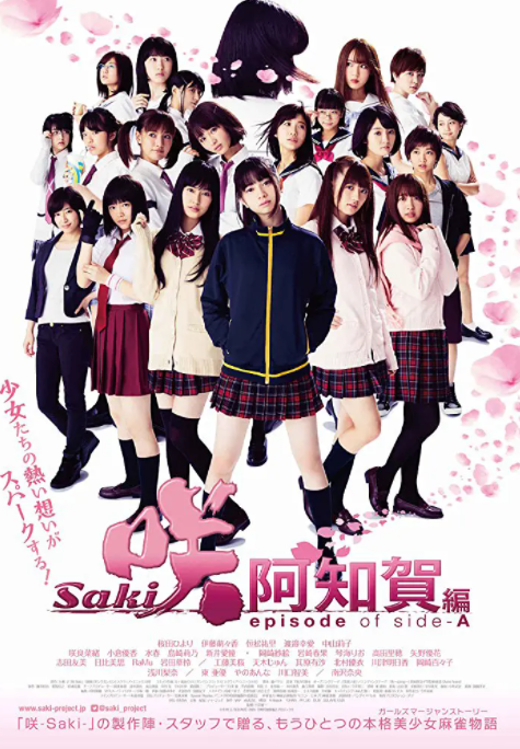 天才麻将少女:阿知贺篇 电影版