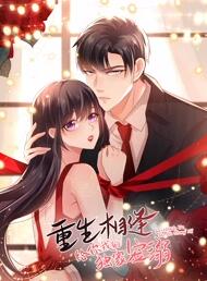 重生相逢:给你我的独家宠溺 第三季