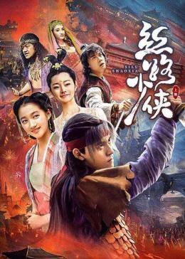 丝路少侠(上部)