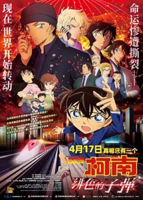 名侦探柯南:绯色的子弹(普通话版)