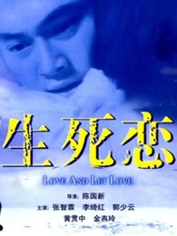 生死恋(粤语)