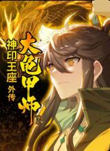 神印王座外传大龟甲师(下)