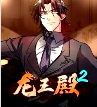 龙王殿 第二季·动态漫