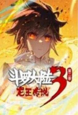 斗罗大陆3龙王传说 动态漫画 第二季(下)