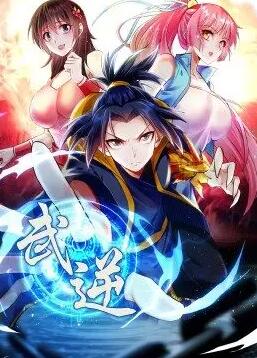 武逆 动态漫画 第二季