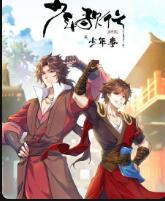 少年歌行番外篇之少年事