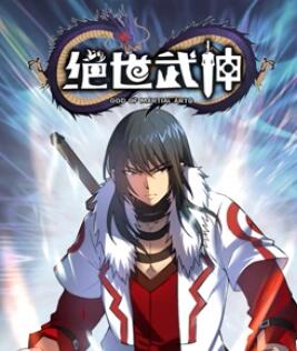 绝世武神 动态漫画 第五季