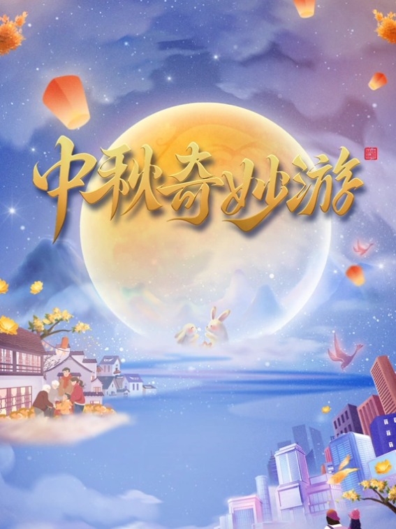 河南卫视中秋奇妙游