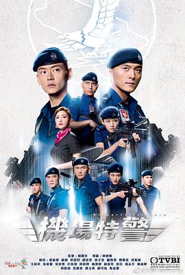 机场特警版
