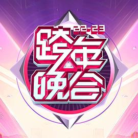 湖南卫视2022-年跨年演唱会