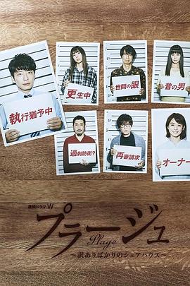 Plage:有隐情的人齐聚的合租屋