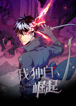 我独自崛起第三季