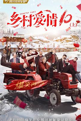 乡村爱情10下