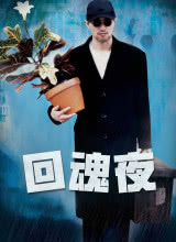 回魂夜1995