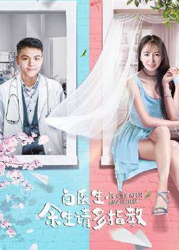 白医生,余生请多指教