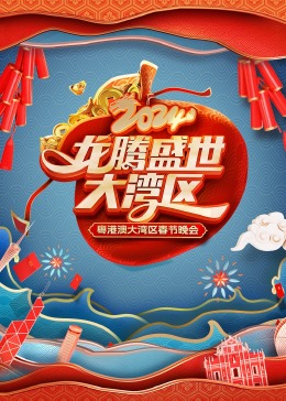 龙腾盛世大湾区粤港澳大湾区春节晚会