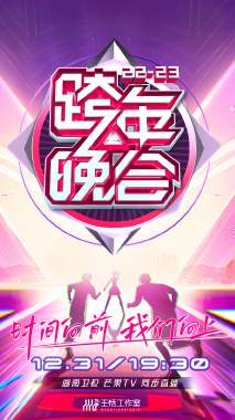 湖南卫视跨年晚会2022-