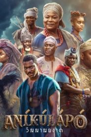 阿尼库拉波:幽魂崛起