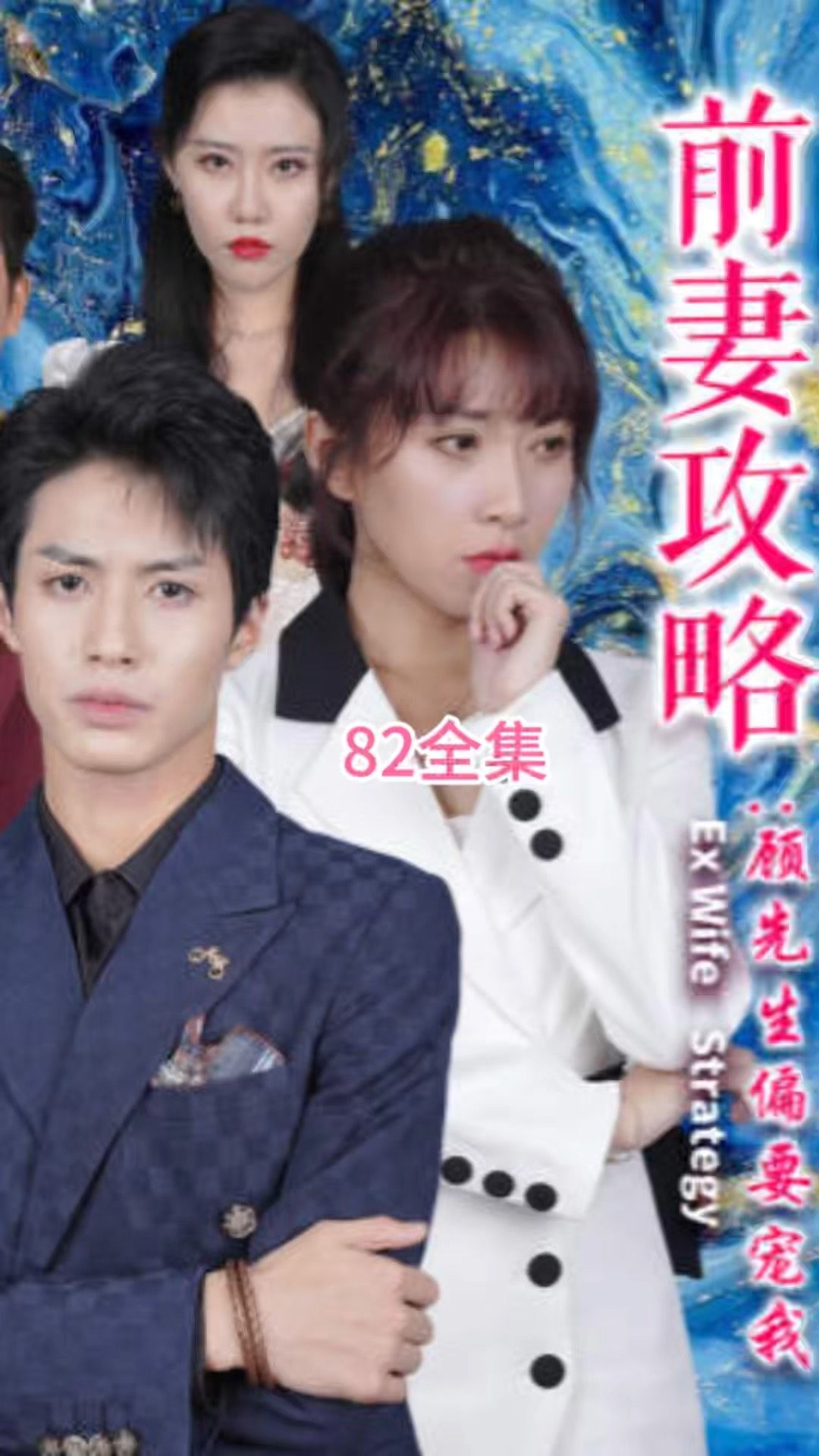 前妻攻略:顾先生偏要宠我远赴人间惊鸿宴