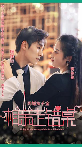 新:相亲走错桌