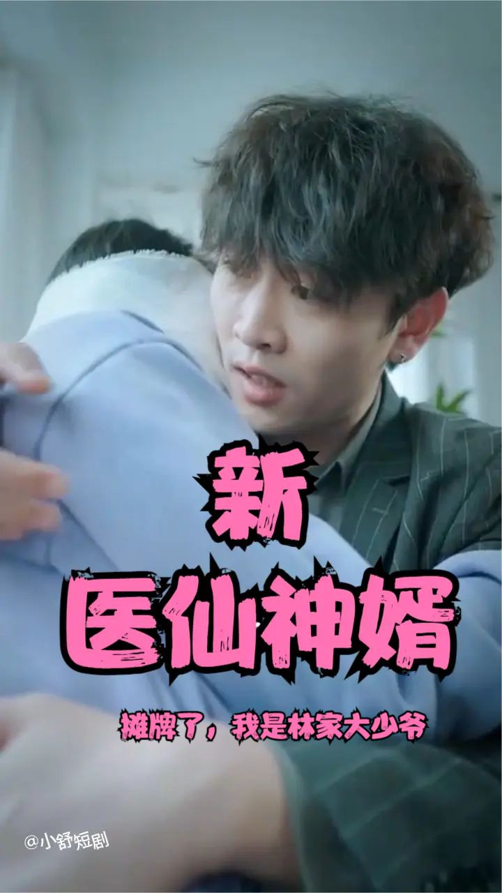 摊牌了，我是林家大少爷(新:医仙神婿)