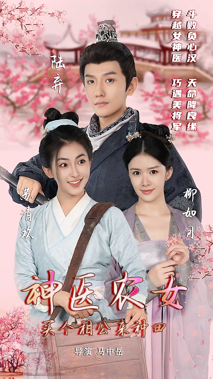 神医农女:买个相公来种田