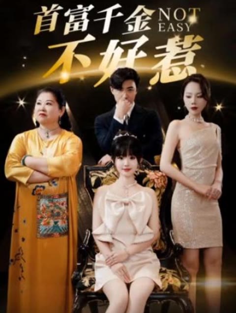 新:首富千金不好惹