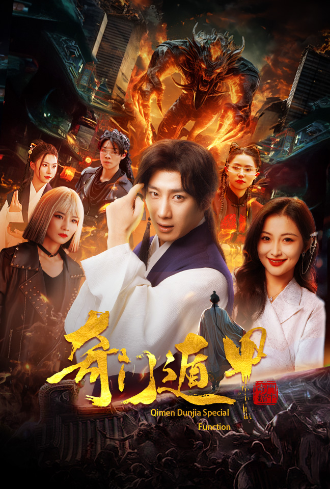 奇门遁甲:我无敌你随意