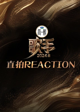 歌手直拍REACTION