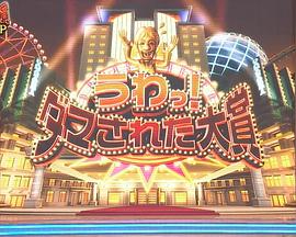 整人大赏年末SP国际版