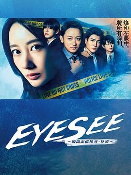 EYESEE~瞬间记忆搜查·柊班