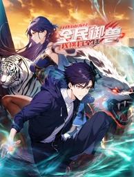 全民御兽:开局山海经，我横扫全球动态漫画