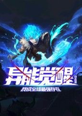 异能觉醒:我成全球最强存在动态漫画