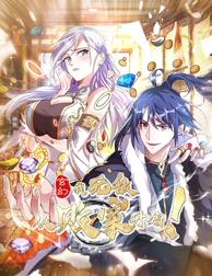 玄幻:我，无敌从败家开始！动态漫画