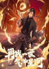再战一世,气冲星河动态漫