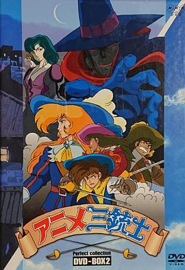 三个火枪手第一季