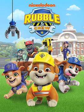 汪汪队之小砾与工程家族第二季