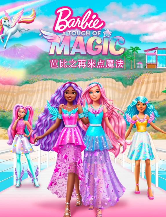 芭比之再来点魔法