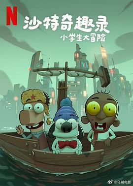 沙特奇趣录:小学生大冒险