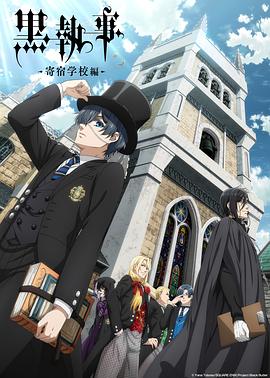 黑执事:寄宿学校篇