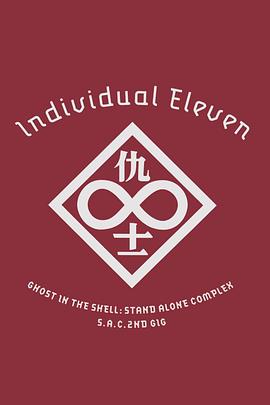 攻壳机动队SAC2ndGIG:个别的十一人粤语
