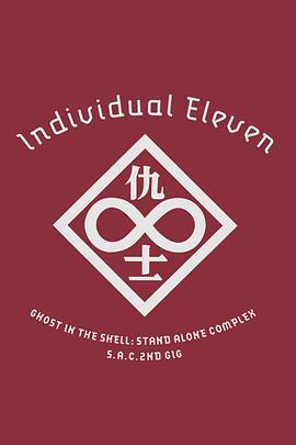 攻壳机动队SAC2ndGIG:个别的十一人