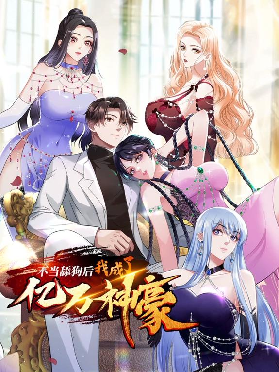不当舔狗后,我成了亿万神豪动态漫画