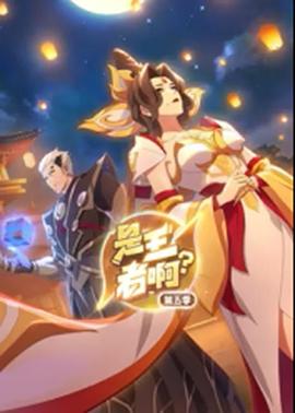 是王者啊?第五季