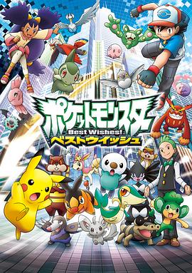 精灵宝可梦超级愿望