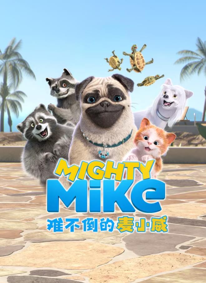 难不倒的麦小威