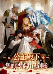 公主殿下,您的钞能力已到账!
