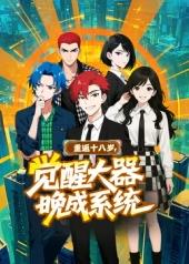 重返十八岁,觉醒大器晚成系统