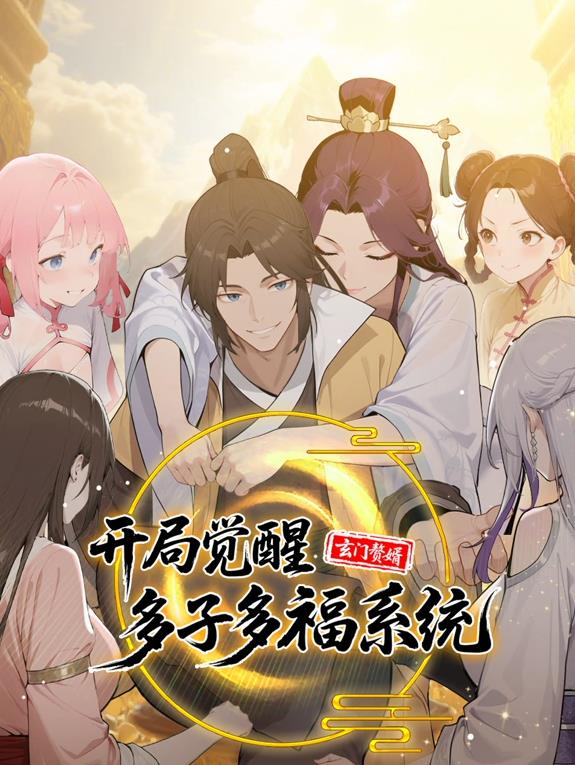 玄门赘婿:开局觉醒多子多福系统动态漫画